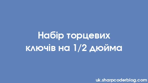 Набір торцевих ключів на 1/2 дюйма - Thumbnail