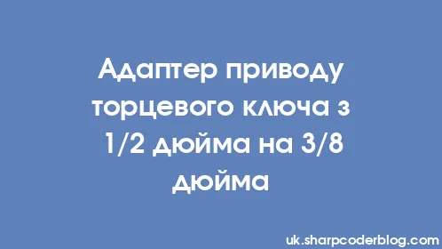 Адаптер приводу торцевого ключа з 1/2 дюйма на 3/8 дюйма - Thumbnail