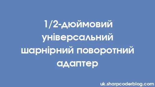1/2-дюймовий універсальний шарнірний поворотний адаптер - Thumbnail