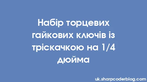 Набір торцевих гайкових ключів із тріскачкою на 1/4 дюйма - Thumbnail