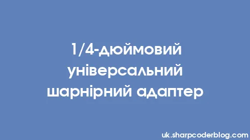 1/4-дюймовий універсальний шарнірний адаптер - Thumbnail