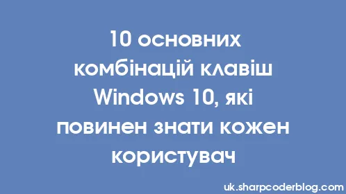 10 основних комбінацій клавіш Windows 10, які повинен знати кожен користувач - Thumbnail