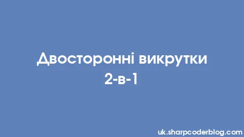 Двосторонні викрутки 2-в-1 - Thumbnail