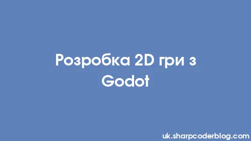 Розробка 2D гри з Godot - Thumbnail