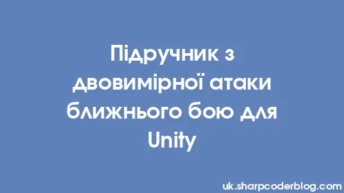 Підручник з двовимірної атаки ближнього бою для Unity - Thumbnail