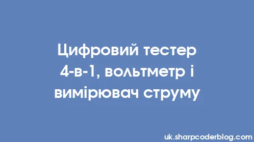 Цифровий тестер 4-в-1, вольтметр і вимірювач струму - Thumbnail