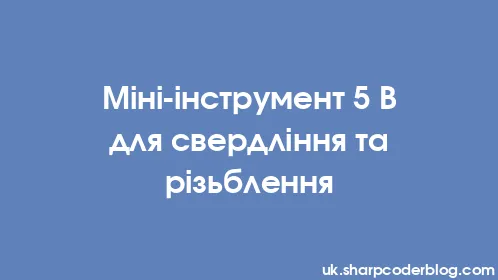 Міні-інструмент 5 В для свердління та різьблення - Thumbnail