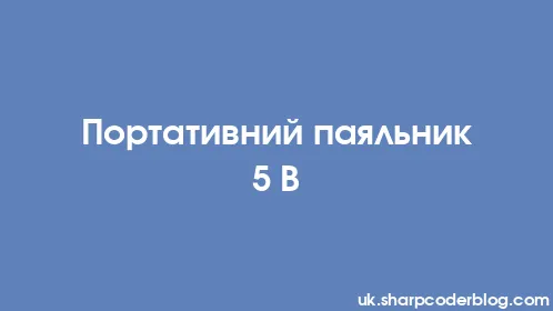 Портативний паяльник 5 В - Thumbnail