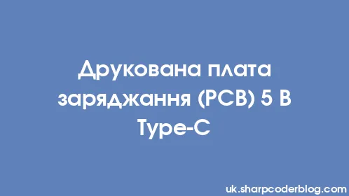 Друкована плата заряджання (PCB) 5 В Type-C - Thumbnail