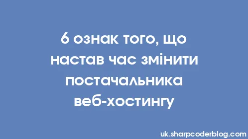 6 ознак того, що настав час змінити постачальника веб-хостингу - Thumbnail