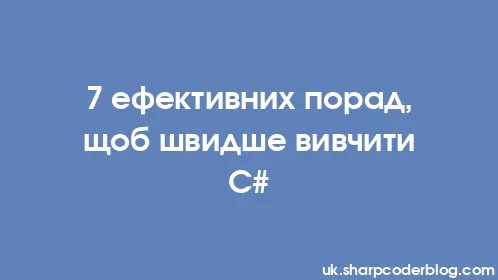 7 ефективних порад, щоб швидше вивчити C# - Thumbnail