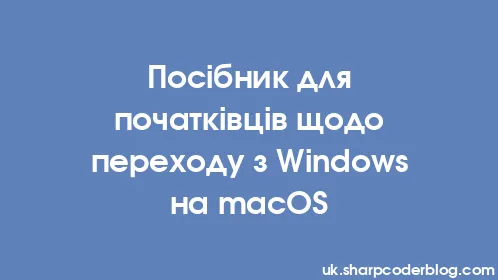 Посібник для початківців щодо переходу з Windows на macOS - Thumbnail