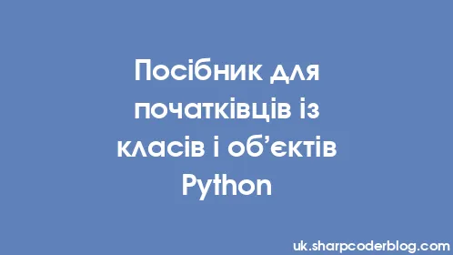 Посібник для початківців із класів і об’єктів Python - Thumbnail
