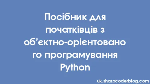 Посібник для початківців з об’єктно-орієнтованого програмування Python - Thumbnail