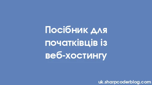 Посібник для початківців із веб-хостингу - Thumbnail