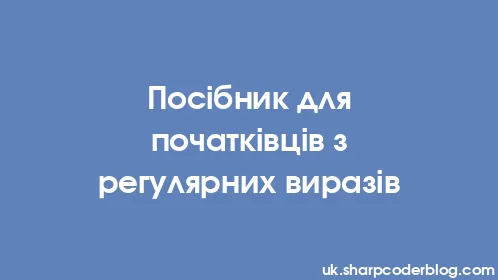 Посібник для початківців з регулярних виразів - Thumbnail