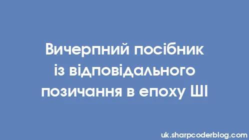 Вичерпний посібник із відповідального позичання в епоху ШІ - Thumbnail
