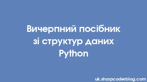 Вичерпний посібник зі структур даних Python - Thumbnail