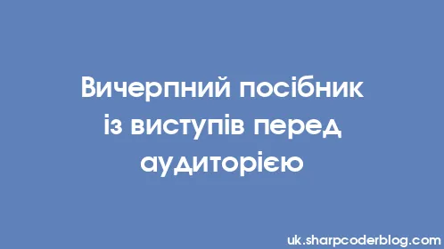 Вичерпний посібник із виступів перед аудиторією - Thumbnail