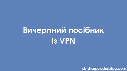 Вичерпний посібник із VPN - Thumbnail