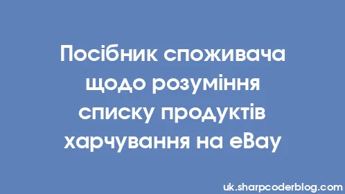 Посібник споживача щодо розуміння списку продуктів харчування на eBay - Thumbnail