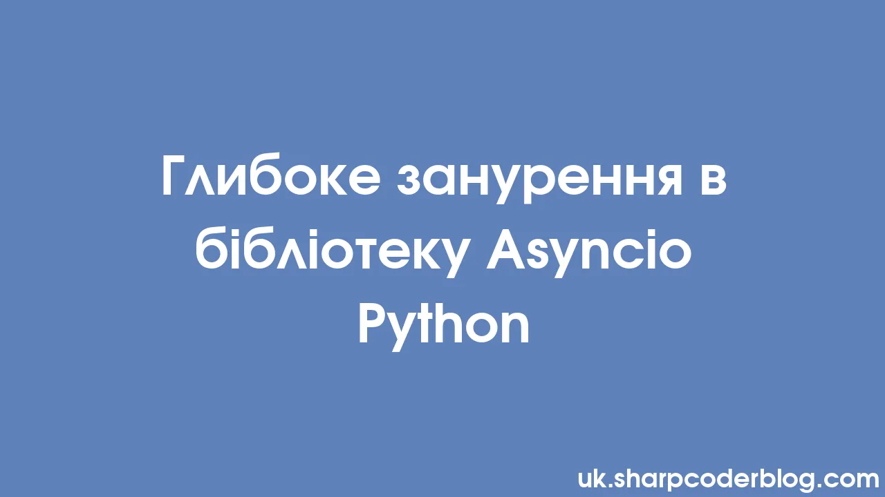Глибоке занурення в бібліотеку Asyncio Python | Sharp Coder Blog