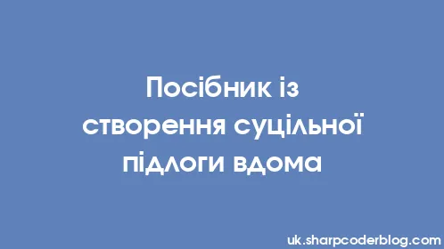 Посібник із створення суцільної підлоги вдома - Thumbnail