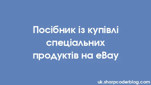 Посібник із купівлі спеціальних продуктів на eBay - Thumbnail