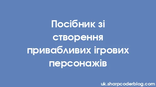 Посібник зі створення привабливих ігрових персонажів - Thumbnail