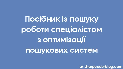 Посібник із пошуку роботи спеціалістом з оптимізації пошукових систем - Thumbnail