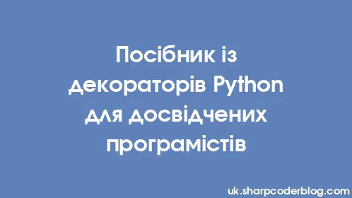Посібник із декораторів Python для досвідчених програмістів - Thumbnail