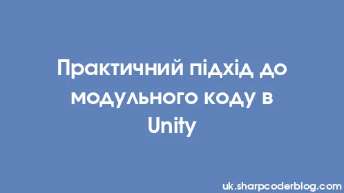 Практичний підхід до модульного коду в Unity - Thumbnail