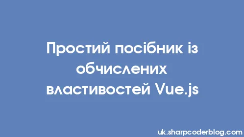 Простий посібник із обчислених властивостей Vue.js - Thumbnail