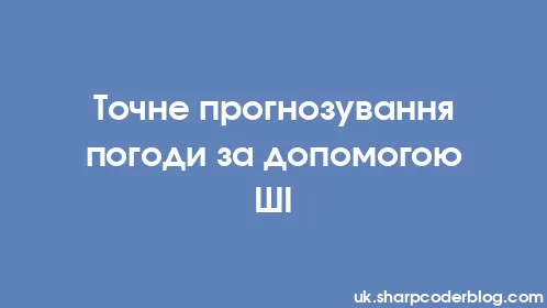 Точне прогнозування погоди за допомогою ШІ - Thumbnail