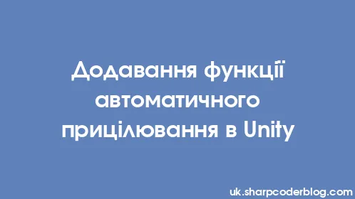 Додавання функції автоматичного прицілювання в Unity - Thumbnail