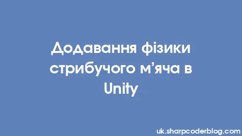 Додавання фізики стрибучого м’яча в Unity - Thumbnail