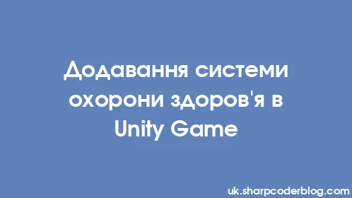 Додавання системи охорони здоров'я в Unity Game - Thumbnail