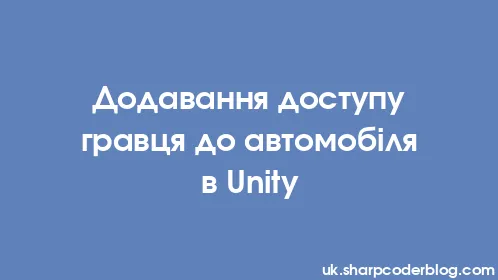 Додавання доступу гравця до автомобіля в Unity - Thumbnail