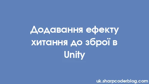 Додавання ефекту хитання до зброї в Unity - Thumbnail