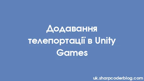 Додавання телепортації в Unity Games - Thumbnail