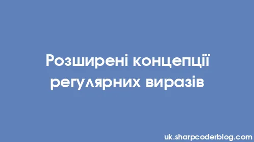 Розширені концепції регулярних виразів - Thumbnail
