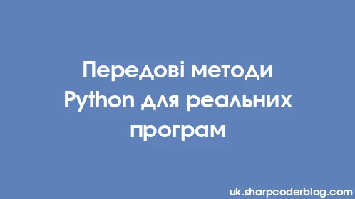 Передові методи Python для реальних програм - Thumbnail