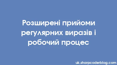 Розширені прийоми регулярних виразів і робочий процес - Thumbnail