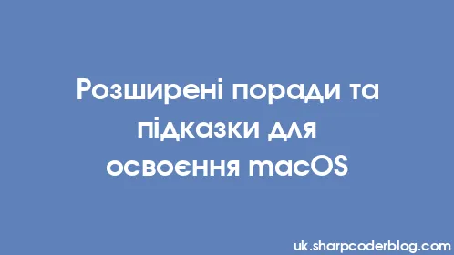 Розширені поради та підказки для освоєння macOS - Thumbnail