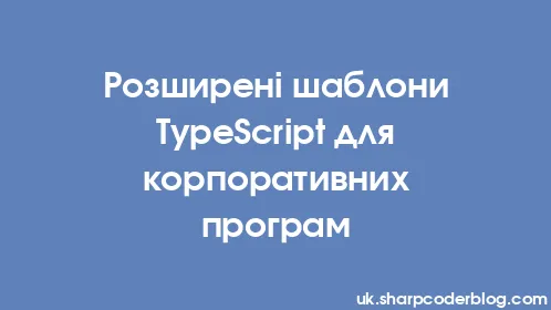 Розширені шаблони TypeScript для корпоративних програм - Thumbnail