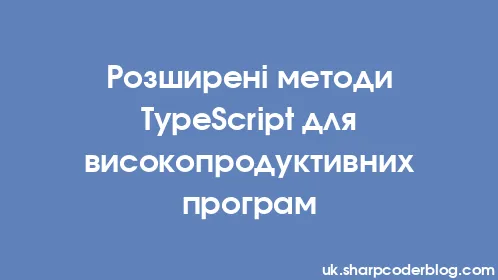Розширені методи TypeScript для високопродуктивних програм - Thumbnail