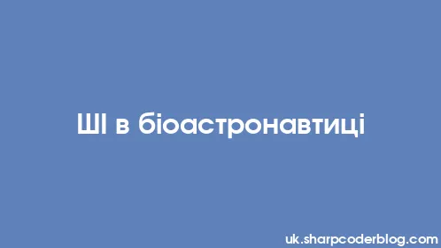 ШІ в біоастронавтиці - Thumbnail