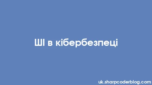 ШІ в кібербезпеці - Thumbnail