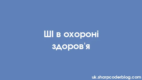 ШІ в охороні здоров'я - Thumbnail