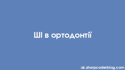 ШІ в ортодонтії - Thumbnail